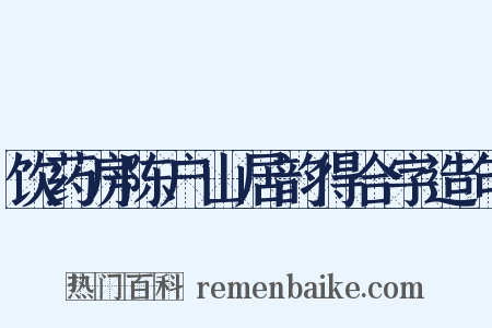 饮药房陈户山居韵得合字造句是什么意思的图片